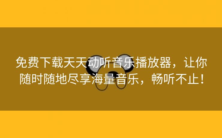 免费下载天天动听音乐播放器，让你随时随地尽享海量音乐，畅听不止！