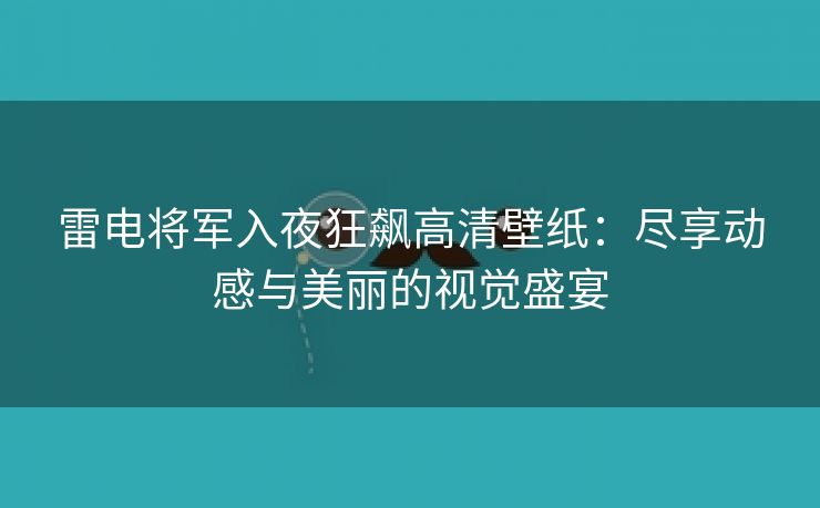 雷电将军入夜狂飙高清壁纸：尽享动感与美丽的视觉盛宴