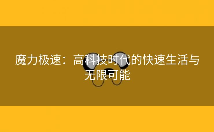 魔力极速：高科技时代的快速生活与无限可能