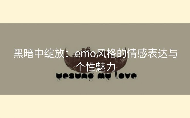 黑暗中绽放：emo风格的情感表达与个性魅力