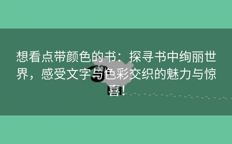 想看点带颜色的书：探寻书中绚丽世界，感受文字与色彩交织的魅力与惊喜！